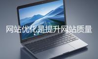網(wǎng)站優(yōu)化是提升網(wǎng)站質(zhì)量與用戶(hù)體驗(yàn)、增強(qiáng)搜索引擎友好性的系統(tǒng)工程