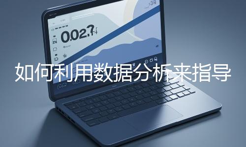 如何利用數(shù)據(jù)分析來指導(dǎo)網(wǎng)站優(yōu)化？