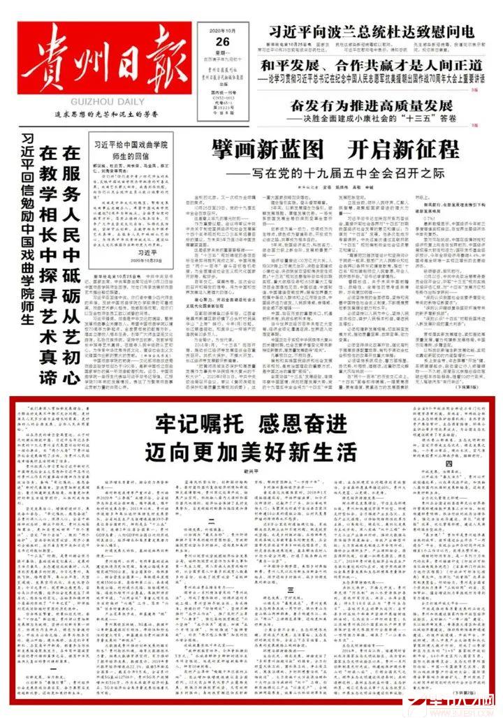 《貴州日報》刊登乾興平署名文章：牢記囑托